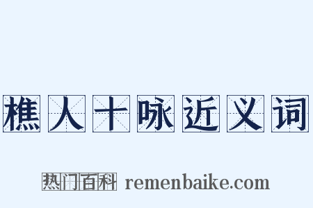 樵人十咏近义词是什么意思的图片